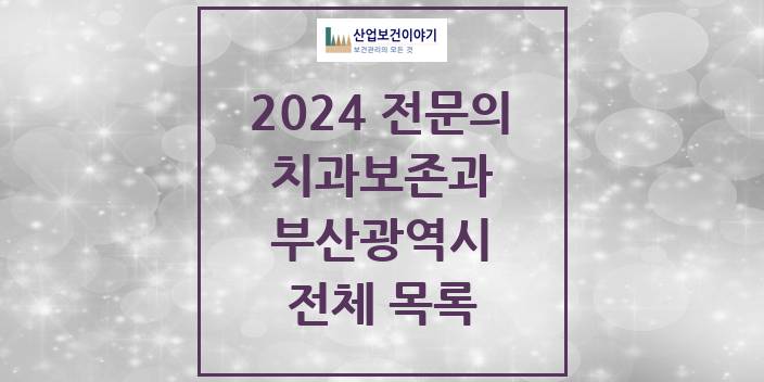 2024 부산광역시 치과보존과 치과의원, 치과병원 모음(24년 4월)