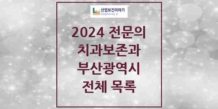 2024 부산광역시 치과보존과 치과의원, 치과병원 모음(24년 4월)