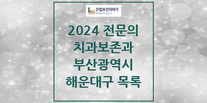 2024 해운대구 치과보존과 전문의 치과 모음 4곳 | 부산광역시 추천 리스트