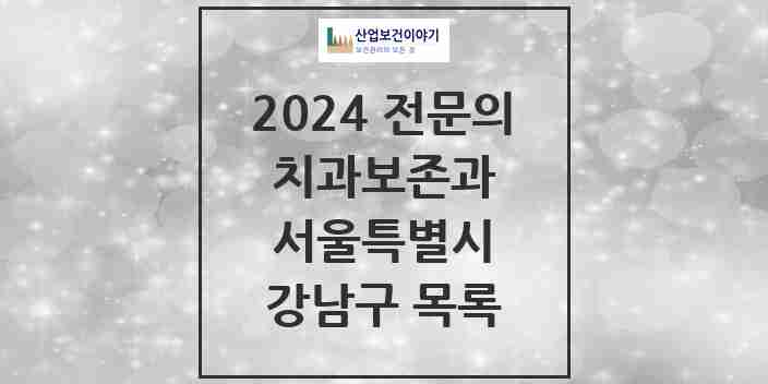 2024 강남구 치과보존과 전문의 치과 모음 19곳 | 서울특별시 추천 리스트