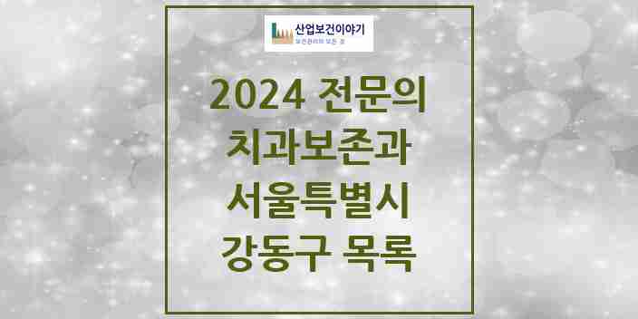 2024 강동구 치과보존과 전문의 치과 모음 6곳 | 서울특별시 추천 리스트