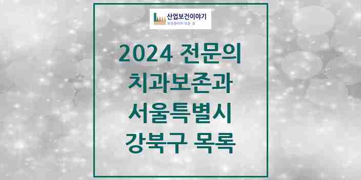 2024 강북구 치과보존과 전문의 치과 모음 6곳 | 서울특별시 추천 리스트