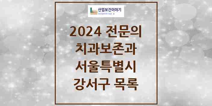 2024 강서구 치과보존과 전문의 치과 모음 5곳 | 서울특별시 추천 리스트