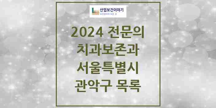 2024 관악구 치과보존과 전문의 치과 모음 8곳 | 서울특별시 추천 리스트