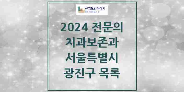 2024 광진구 치과보존과 전문의 치과 모음 4곳 | 서울특별시 추천 리스트