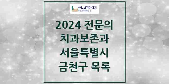 2024 금천구 치과보존과 전문의 치과 모음 4곳 | 서울특별시 추천 리스트