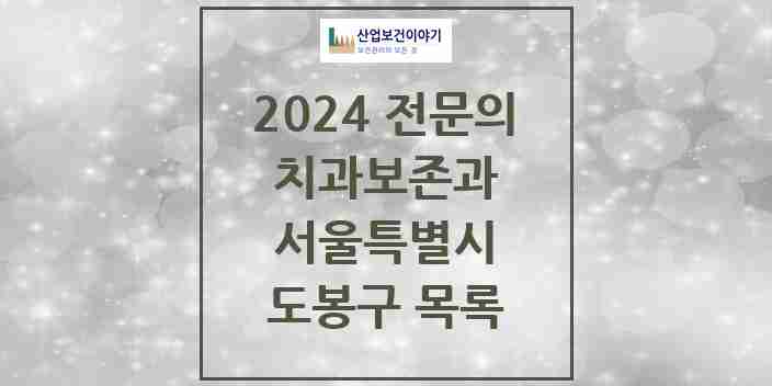 2024 도봉구 치과보존과 전문의 치과 모음 3곳 | 서울특별시 추천 리스트