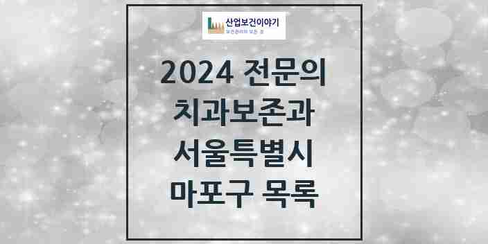 2024 마포구 치과보존과 전문의 치과 모음 10곳 | 서울특별시 추천 리스트