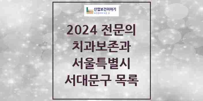 2024 서대문구 치과보존과 전문의 치과 모음 4곳 | 서울특별시 추천 리스트