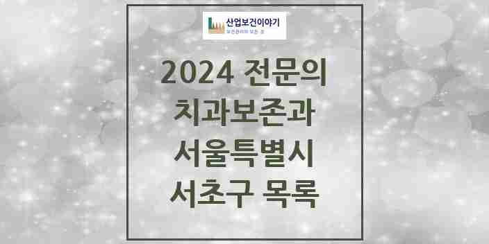 2024 서초구 치과보존과 전문의 치과 모음 10곳 | 서울특별시 추천 리스트