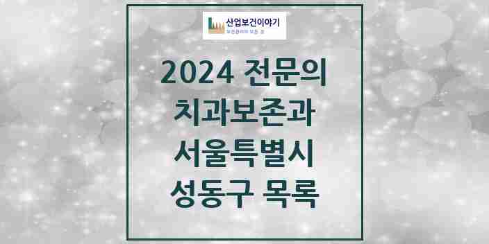 2024 성동구 치과보존과 전문의 치과 모음 3곳 | 서울특별시 추천 리스트