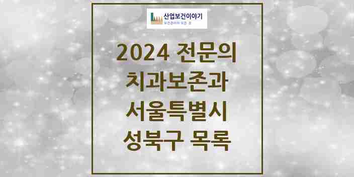 2024 성북구 치과보존과 전문의 치과 모음 8곳 | 서울특별시 추천 리스트