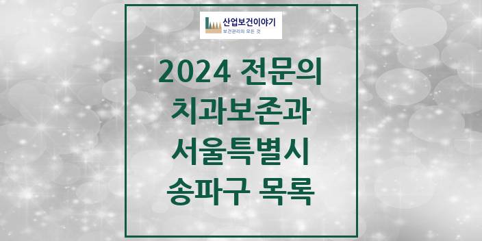 2024 서울특별시 송파구 치과보존과 치과의원, 치과병원 모음(24년 4월)