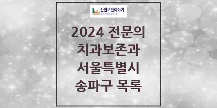 2024 송파구 치과보존과 전문의 치과 모음 11곳 | 서울특별시 추천 리스트