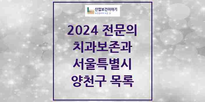 2024 양천구 치과보존과 전문의 치과 모음 11곳 | 서울특별시 추천 리스트