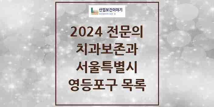 2024 영등포구 치과보존과 전문의 치과 모음 9곳 | 서울특별시 추천 리스트