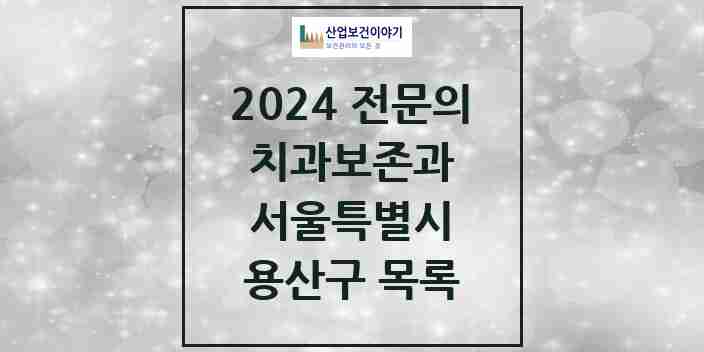 2024 용산구 치과보존과 전문의 치과 모음 3곳 | 서울특별시 추천 리스트