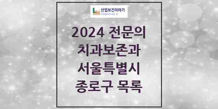 2024 종로구 치과보존과 전문의 치과 모음 4곳 | 서울특별시 추천 리스트