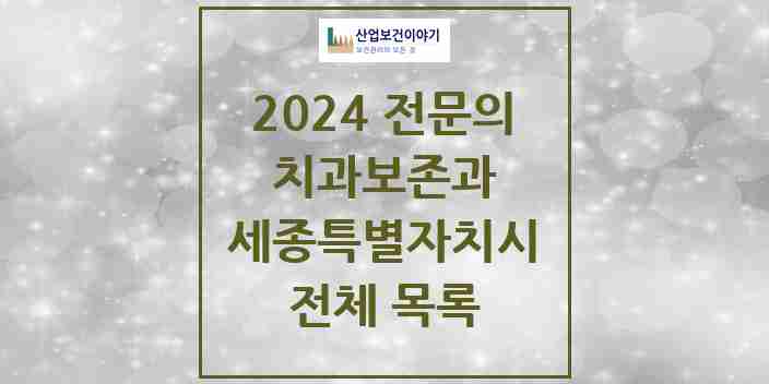 2024 세종특별자치시 치과보존과 전문의 치과 모음 4곳 | 시도별 추천 리스트