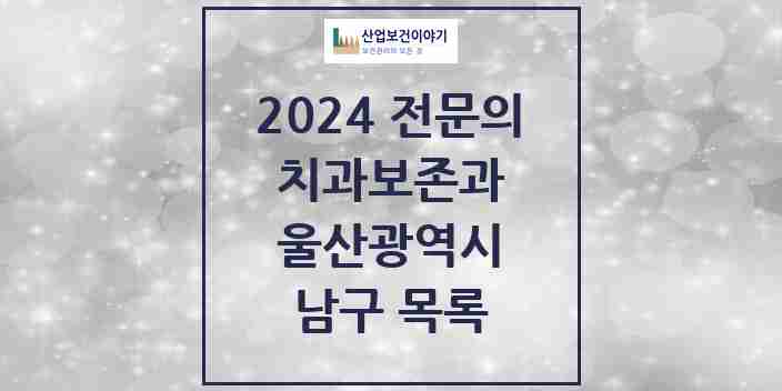 2024 남구 치과보존과 전문의 치과 모음 1곳 | 울산광역시 추천 리스트