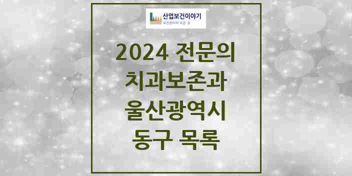 2024 동구 치과보존과 전문의 치과 모음 1곳 | 울산광역시 추천 리스트