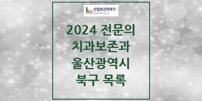 2024 북구 치과보존과 전문의 치과 모음 0곳 | 울산광역시 추천 리스트