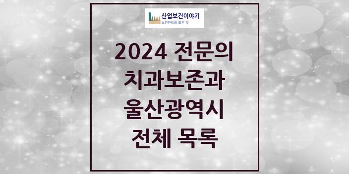 2024 울산광역시 치과보존과 치과의원, 치과병원 모음(24년 4월)