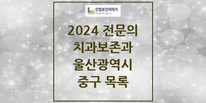 2024 중구 치과보존과 전문의 치과 모음 1곳 | 울산광역시 추천 리스트