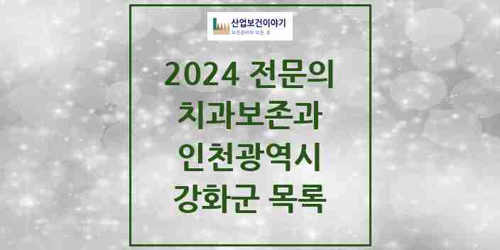 2024 강화군 치과보존과 전문의 치과 모음 0곳 | 인천광역시 추천 리스트