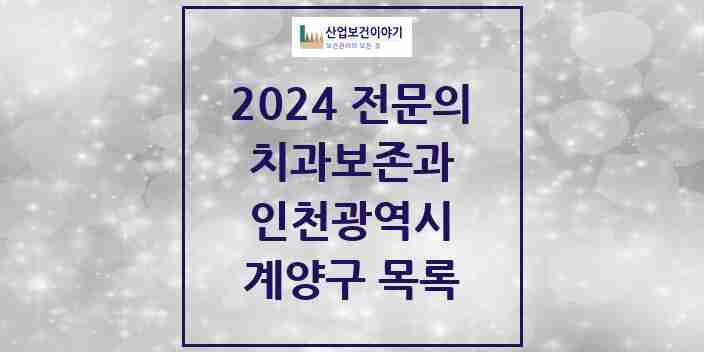 2024 계양구 치과보존과 전문의 치과 모음 3곳 | 인천광역시 추천 리스트