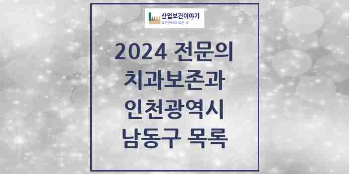 2024 남동구 치과보존과 전문의 치과 모음 4곳 | 인천광역시 추천 리스트