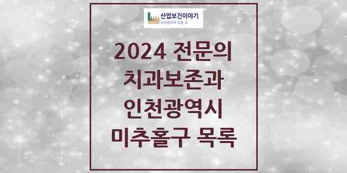 2024 미추홀구 치과보존과 전문의 치과 모음 3곳 | 인천광역시 추천 리스트