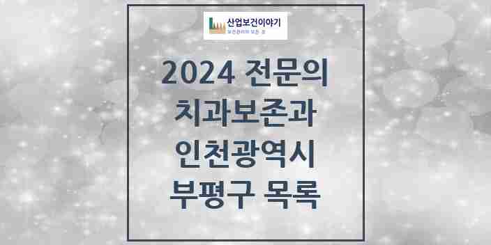 2024 부평구 치과보존과 전문의 치과 모음 4곳 | 인천광역시 추천 리스트