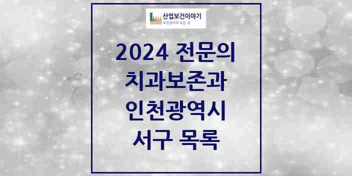 2024 서구 치과보존과 전문의 치과 모음 2곳 | 인천광역시 추천 리스트