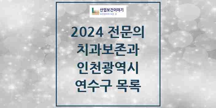 2024 연수구 치과보존과 전문의 치과 모음 5곳 | 인천광역시 추천 리스트