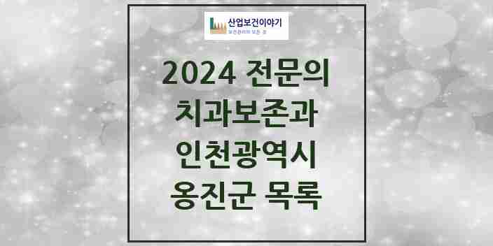 2024 옹진군 치과보존과 전문의 치과 모음 0곳 | 인천광역시 추천 리스트