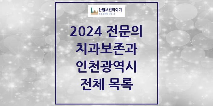2024 인천광역시 치과보존과 치과의원, 치과병원 모음(24년 4월)