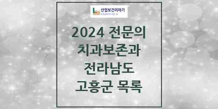 2024 고흥군 치과보존과 전문의 치과 모음 0곳 | 전라남도 추천 리스트