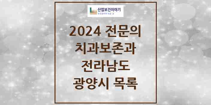 2024 광양시 치과보존과 전문의 치과 모음 1곳 | 전라남도 추천 리스트