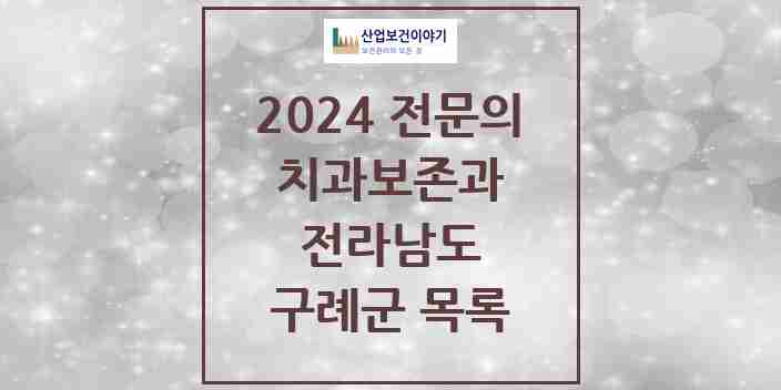 2024 구례군 치과보존과 전문의 치과 모음 0곳 | 전라남도 추천 리스트