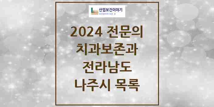 2024 나주시 치과보존과 전문의 치과 모음 0곳 | 전라남도 추천 리스트