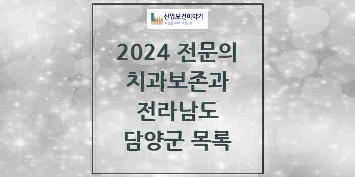 2024 담양군 치과보존과 전문의 치과 모음 1곳 | 전라남도 추천 리스트