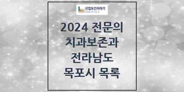 2024 목포시 치과보존과 전문의 치과 모음 2곳 | 전라남도 추천 리스트