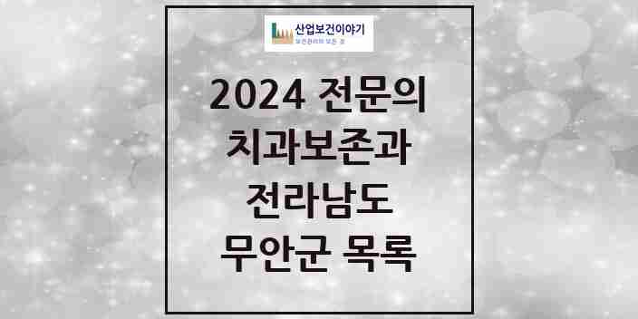 2024 무안군 치과보존과 전문의 치과 모음 2곳 | 전라남도 추천 리스트