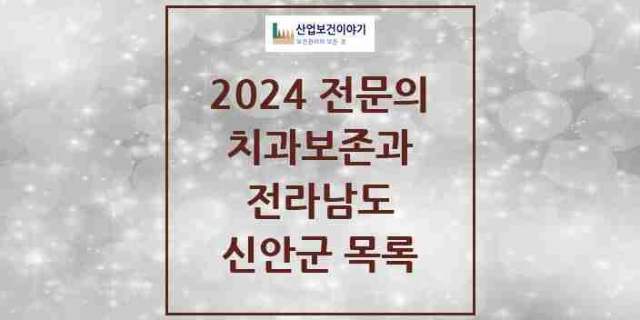 2024 신안군 치과보존과 전문의 치과 모음 0곳 | 전라남도 추천 리스트