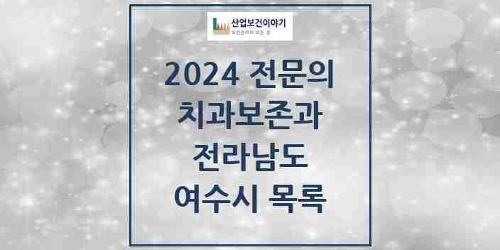 2024 여수시 치과보존과 전문의 치과 모음 1곳 | 전라남도 추천 리스트