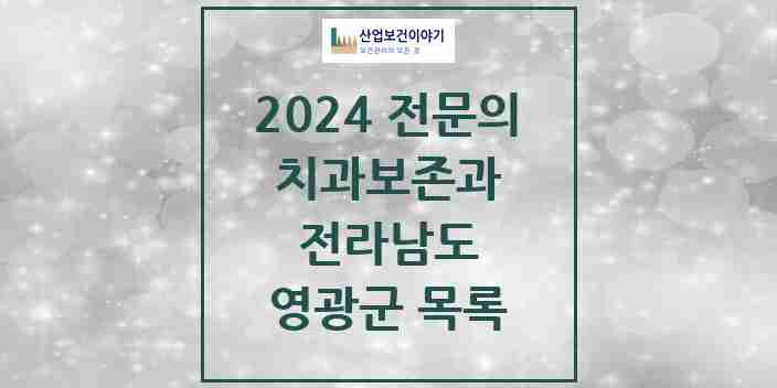 2024 영광군 치과보존과 전문의 치과 모음 0곳 | 전라남도 추천 리스트