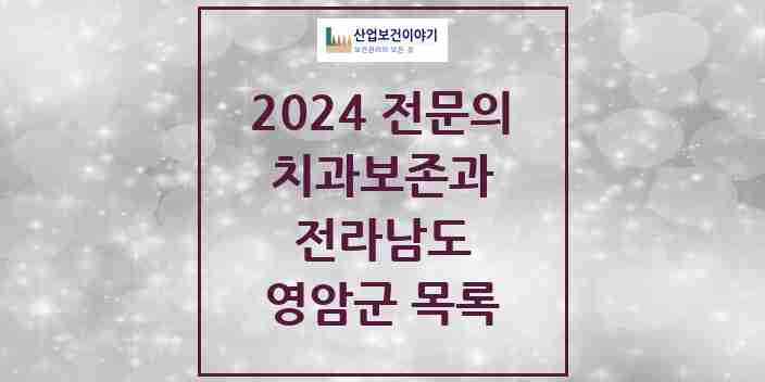 2024 영암군 치과보존과 전문의 치과 모음 0곳 | 전라남도 추천 리스트