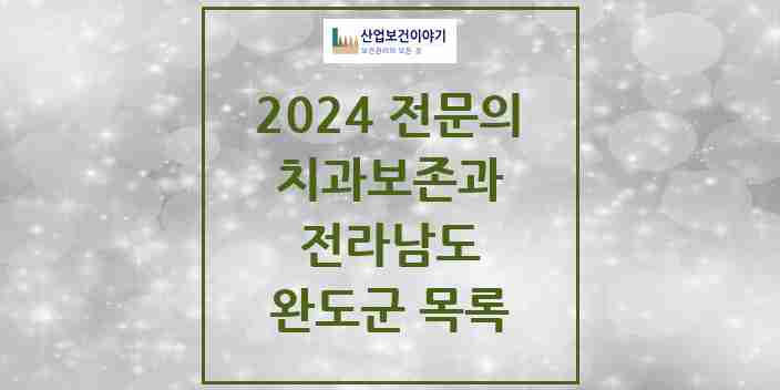 2024 완도군 치과보존과 전문의 치과 모음 0곳 | 전라남도 추천 리스트