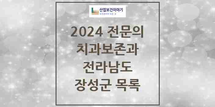 2024 장성군 치과보존과 전문의 치과 모음 0곳 | 전라남도 추천 리스트